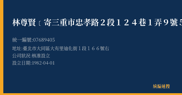 林尊賢﹝寄三重市忠孝路2段124巷1弄9號5樓﹞的照片-統編 07689405(臺北市) 公司登記資料與營業項目詳細圖表