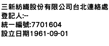 IMG-三新紡織股份有限公司台北連絡處