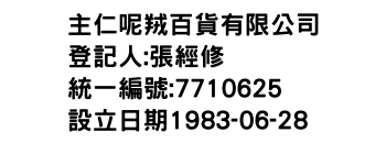 IMG-主仁呢羢百貨有限公司