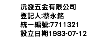 IMG-沅發五金有限公司