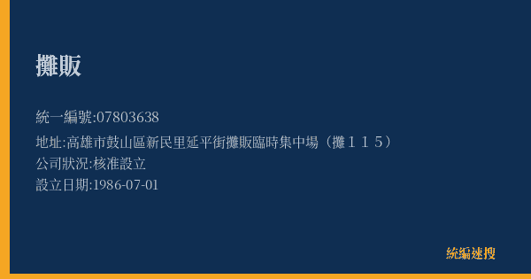 攤販的照片-統編 07803638(高雄市) 公司登記資料與營業項目詳細圖表