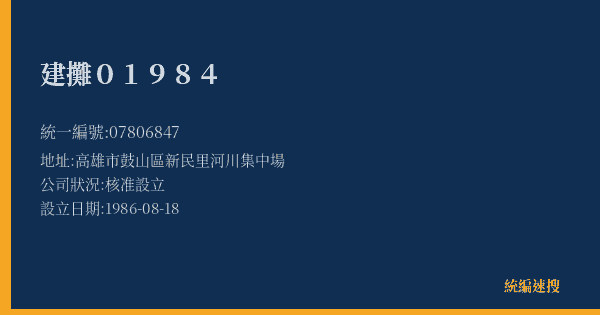 建攤01984的照片-統編 07806847(高雄市) 公司登記資料與營業項目詳細圖表