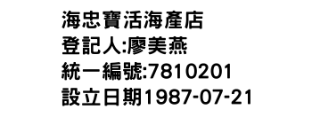 IMG-海忠寶活海產店