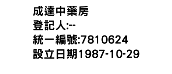 IMG-成達中藥房