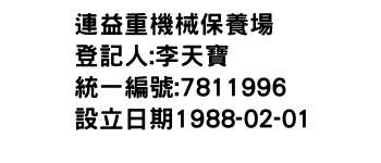 IMG-連益重機械保養場
