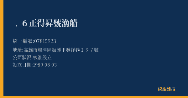 ﹒6正得昇號漁船的照片-統編 07815923(高雄市) 公司登記資料與營業項目詳細圖表