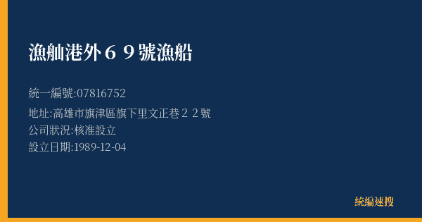 漁舢港外69號漁船的照片-統編 07816752(高雄市) 公司登記資料與營業項目詳細圖表