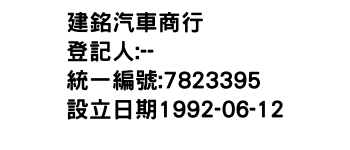 IMG-建銘汽車商行
