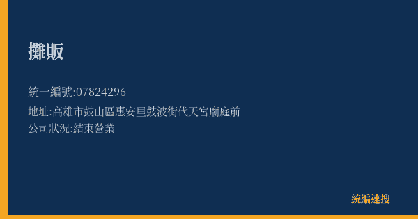 攤販的照片-統編 07824296(高雄市) 公司登記資料與營業項目詳細圖表