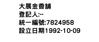 IMG-大展金香舖