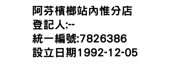 IMG-阿芬檳榔站內惟分店
