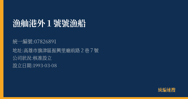漁舢港外1號號漁船的照片-統編 07826891(高雄市) 公司登記資料與營業項目詳細圖表