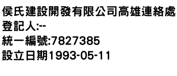 IMG-侯氏建設開發有限公司高雄連絡處