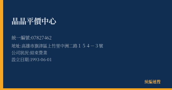 晶晶平價中心的照片-統編 07827462(高雄市) 公司登記資料與營業項目詳細圖表