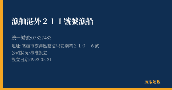 漁舢港外211號號漁船的照片-統編 07827483(高雄市) 公司登記資料與營業項目詳細圖表