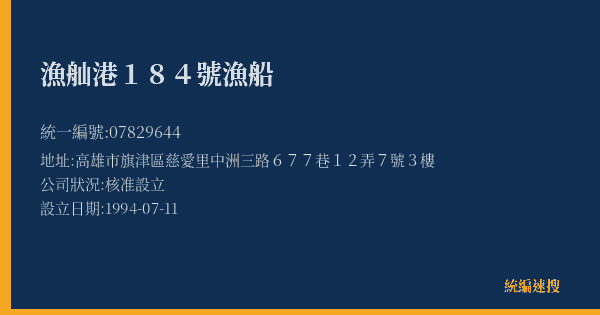 漁舢港184號漁船的照片-統編 07829644(高雄市) 公司登記資料與營業項目詳細圖表