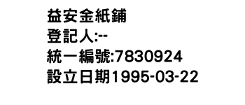 IMG-益安金紙鋪