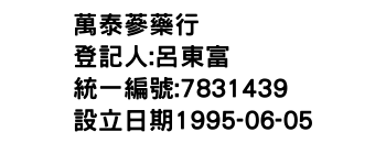 IMG-萬泰蔘藥行