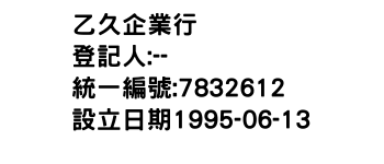 IMG-乙久企業行