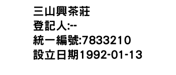IMG-三山興茶莊