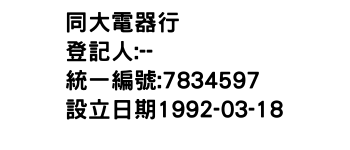 IMG-同大電器行