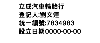 IMG-立成汽車輪胎行
