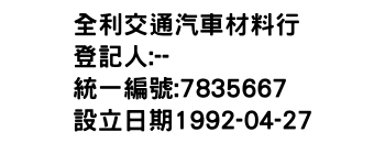 IMG-全利交通汽車材料行