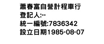 IMG-蕭春富自營計程車行