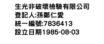 IMG-生光非破壞檢驗有限公司