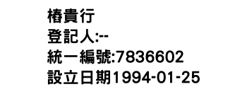 IMG-樁貴行