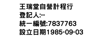 IMG-王瑞堂自營計程行