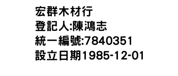 IMG-宏群木材行