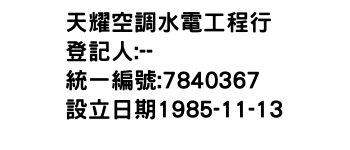 IMG-天耀空調水電工程行