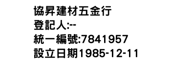 IMG-協昇建材五金行