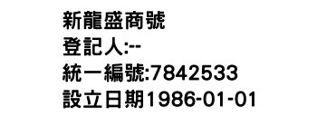IMG-新龍盛商號