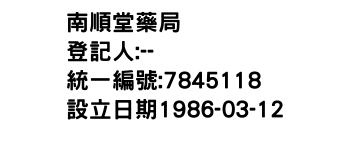 IMG-南順堂藥局