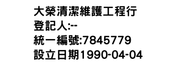 IMG-大榮清潔維護工程行