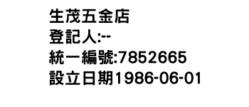 IMG-生茂五金店