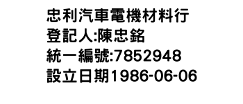 IMG-忠利汽車電機材料行