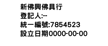 IMG-新佛興佛具行
