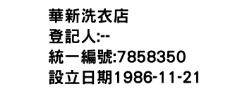 IMG-華新洗衣店