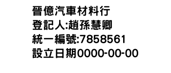 IMG-晉億汽車材料行