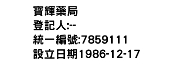 IMG-寶輝藥局