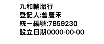 IMG-九和輪胎行