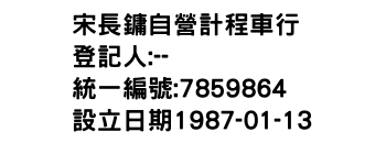IMG-宋長鏞自營計程車行
