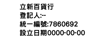 IMG-立新百貨行