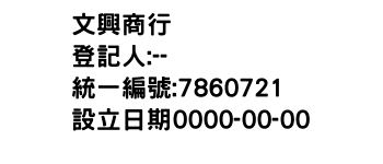 IMG-文興商行