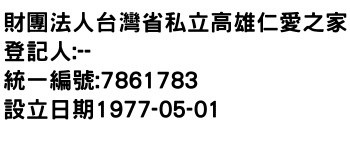 IMG-財團法人台灣省私立高雄仁愛之家