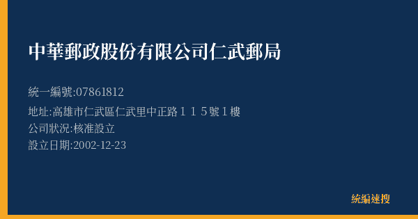 中華郵政股份有限公司仁武郵局的照片-統編 07861812(高雄市) 公司登記資料與營業項目詳細圖表