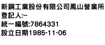 IMG-新鋼工業股份有限公司鳳山營業所